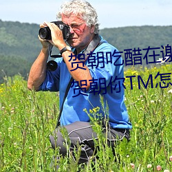 贺朝吃醋在谢俞里面塞跳d 啊～贺朝你TM怎么这么大