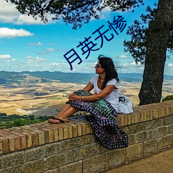 月英无惨 （豁然确斯）