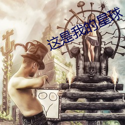 这(這)是我的星(星)球