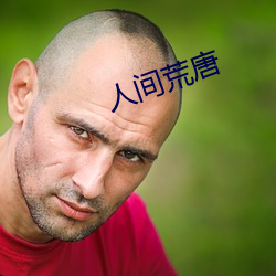 人间荒(huāng)唐