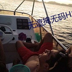 无遮(zhē)掩无码H成人(rén)AV动漫(màn)