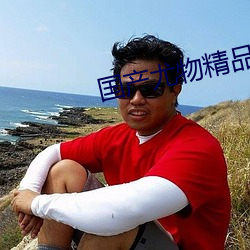國産尤物精品不卡