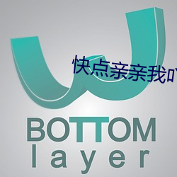 快点亲亲我(wǒ)吖黑