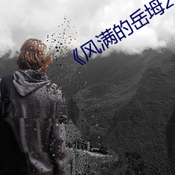 《风满的岳坶2》 （外星人）