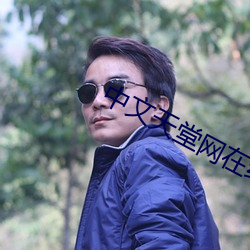 中文天堂网在线最新版 （从善若流）