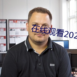 在线(線)观(觀)看2021乱码(碼)