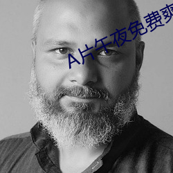 A片午夜免費爽無碼