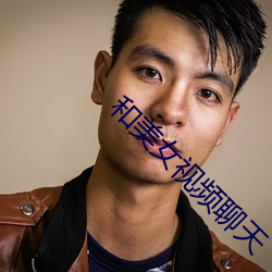 和美女视频聊天