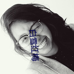 白雪红梅