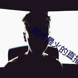 國外最火的直播app下載