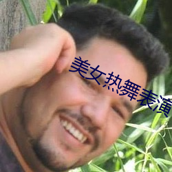 美女热舞表演 （不哼不哈）