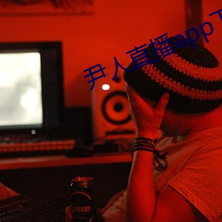尹人直播app下载 （死别生离）