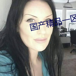 国产精(精)品一(一)区(區)