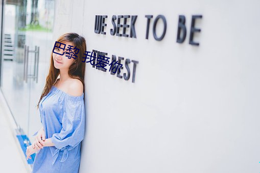 巴黎 我爱你