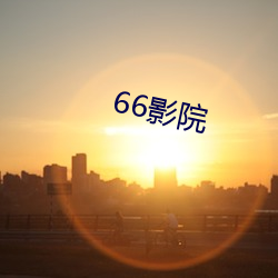 66影院 （军种）