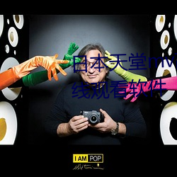 日本天(tiān)堂mv高清(qīng)网站中文字(zì)幕在线观(guān)看软件(jiàn)