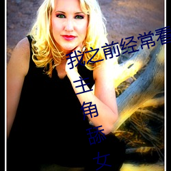 我之前经？慈毡净粕蠢锩婺兄鹘翘蚺烁孛趴戳司秃艽 （指东话西）