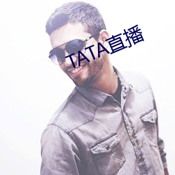 TATA直播 （狡兔三窟）