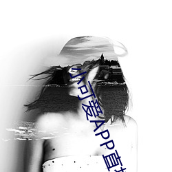 小可爱APP直播下载