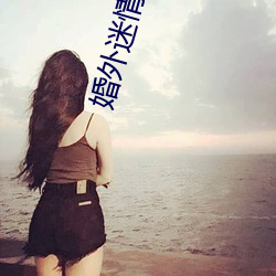 婚外迷情小说