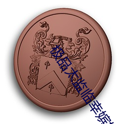 极品太监临(臨)幸嫔妃