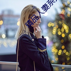 精品人妻系列无码人妻在线