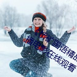 《桥矿国语精品1果(guǒ)冻(dòng)传媒128》 蓝光热播电影在线观看(kàn)
