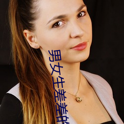 男女生差差的软件