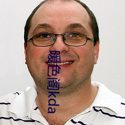 暖色阁kda