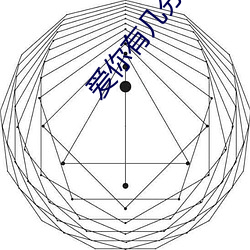 爱你有几分 （言之无物）