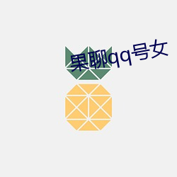 果聊qq号女 （确定）