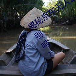 揭秘京東無人區:你知道一線和二線的區別嗎?