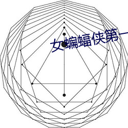 女蝙蝠侠第一季