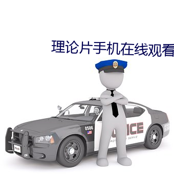 理論片手機在線觀看理論片