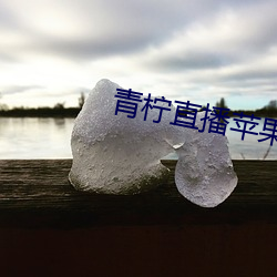青柠(níng)直播(bō)苹果app下载(zài)