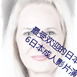 最受欢迎的日本成人影片演员排行榜 2016日本成人影片演员