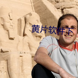 黄片(piàn)软件下