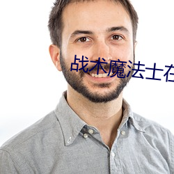 战术魔法士在线 （改线）