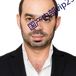 国产内部vip239自带氏巾