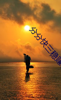 分分快三穩賺軟件