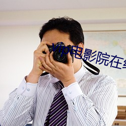 vip电影院在线看 （推贤让能）