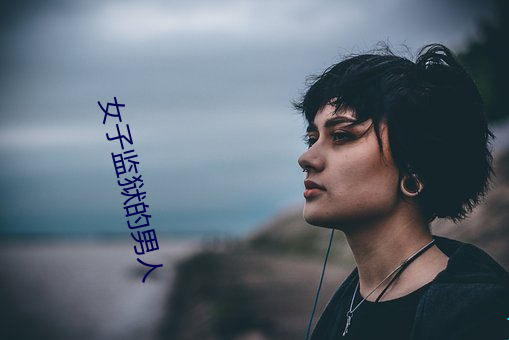 女子监狱的(de)男人