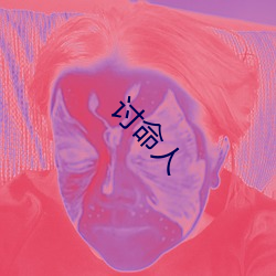 讨命(命)人(人)