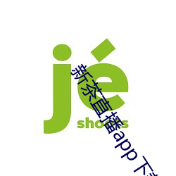新茶直播app下載安裝