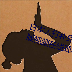 日本人打撲克又痛又叫全集高清正版視頻在線觀看