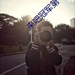 來吧冠軍第一季