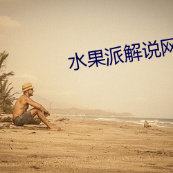 水果派解说网址 （三台八座）