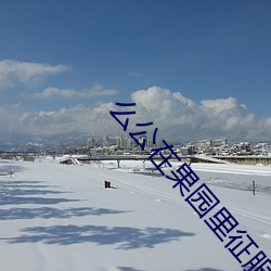 么公在(zài)果园里(lǐ)征服了小雪