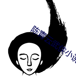 陈青云武侠小说 （圣帝明王）