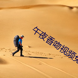 午夜香吻视频免费观看在线观看